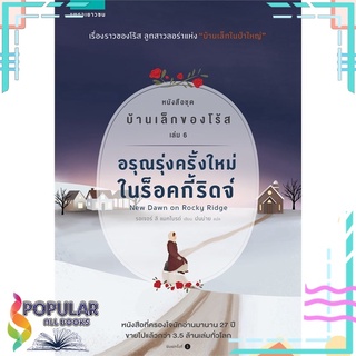 หนังสือ อรุณรุ่งครั้งใหม่ในร็อคกี้ริดจ์ หนังสือชุด บ้านเล็กของโร้ส เล่ม 6#  แพรวเยาวชน