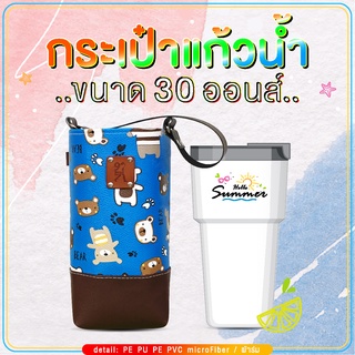 กระเป๋าแก้วน้ำเยติ ถุงใส่แก้ว 30 oz cup bag