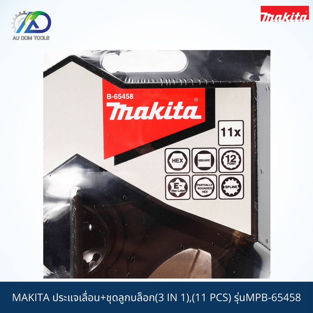 makita-3-in-1-ประแจเลื่อน-ชุดลูกบล๊อก-11ตัวชุด-11-pcs-mpb-65458