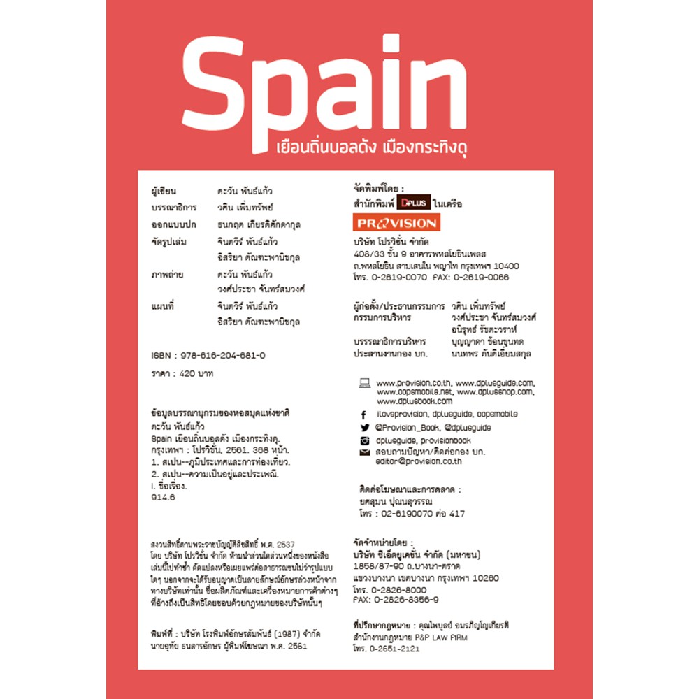 ฟรี-ห่อปก-หนังสือ-spain-เยือนถิ่นบอลดัง-เมืองกระทิงดุ-ข้อมูลปี-2561-isbn-6810