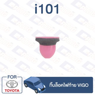 กิ๊บล็อค กิ๊บล็อคไฟท้าย TOYOTA Vigo【i101】