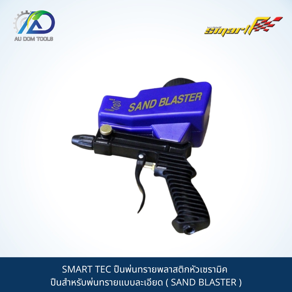 smart-tec-ปืนพ่นทรายพลาสติกหัวเซรามิค-ปืนสำหรับพ่นทรายแบบละเอียด-sand-blaster-รับประกันนาน-6-เดือน