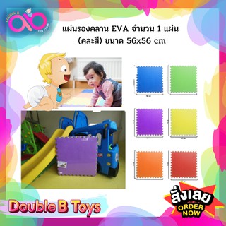 Double B Toys แผ่นรองคลานจิ๊กซอร์ EVA จำนวน 1 แผ่น (คละสี) ขนาด 56x56 cm แผ่นโฟมปูพื้น จิ๊กซอว์ปูพื้น แผ่นรองคลาน