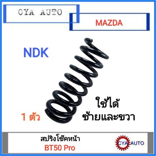 NDK (MZ-S010) สปริงโช๊ค หน้า MAZDA BT50 Pro (1ตัว)