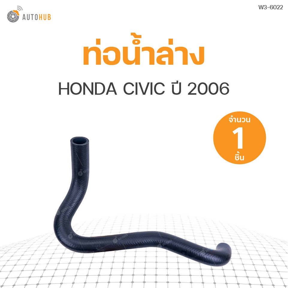 ท่อน้ำรถยนต์-honda-civic-ปี-2006-เครื่องยนต์-2-0