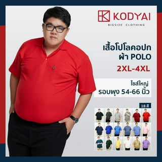สินค้า (🧧ลด80.- ใส่โค้ด \"5GJFZ\") เสื้อโปโล สีพื้น อก 54-66 นิ้ว ไซส์ใหญ่พิเศษ เสื้อคนอ้วน รหัส 5685 (2XL-4XL) : KODYAI