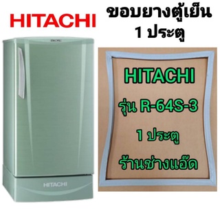 สินค้า ขอบยางตู้เย็นHITACHI(ฮิตาชิ)รุ่นR-64S-3(1 ประตู )