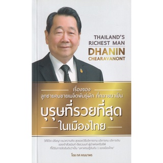 Chulabook|c111|8858757420440|หนังสือ|เรื่องของลูกชายคนชายเมล็ดพันธุ์ผัก ที่กลายมาเป็นบุรุษที่รวยที่สุดในเมืองไทย