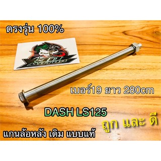 แกนล้อหลัง เดิม DASH LS125 แบบแท้ เบอร์19ยาว280มิล