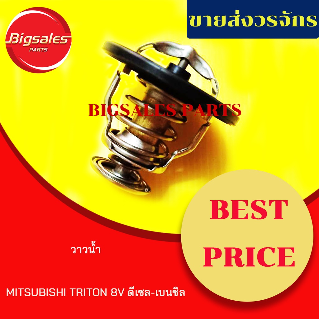 วาล์วน้ำ-mitsubishi-triton-8v-ดีเซล-เบนซิล