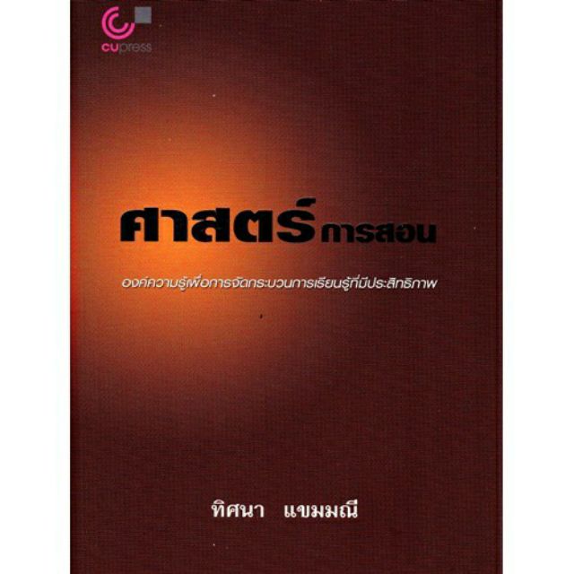 ศูนย์หนังสือจุฬาฯ-9789740318576-ศาสตร์การสอน-องค์ความรู้เพื่อการจัดกระบวนการเรียนรู้ที่มีประสิทธิภาพ