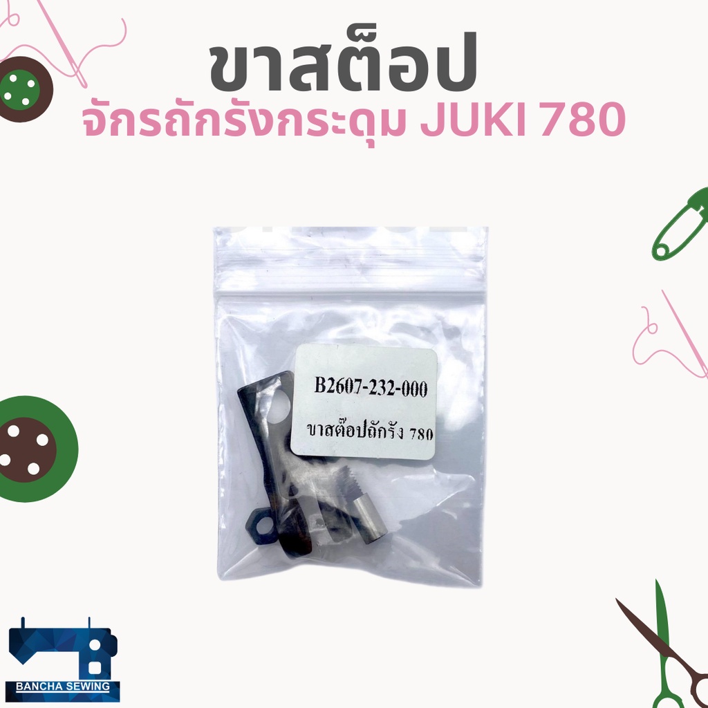 ขาสต็อป-สำหรับจักรถักรังกระดุม-juki-780