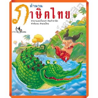 หนังสือ ตำนานภาษิตไทย ตำนานและเรื่องเล่าต้นเค้าที่มาของสุภาษิตคำพังเพยไทย/9789749552247 #ห้องเรียน