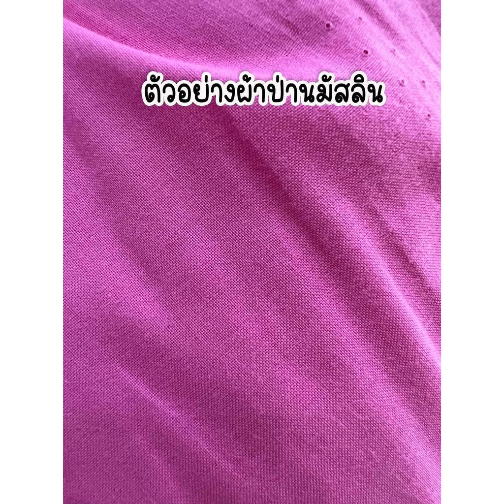 ผ้าเมตร-ผ้า-ผ้ามัสลิน-ผ้าป่าน-ผ้าฝ้าย-หน้ากว้าง-58-นิ้ว