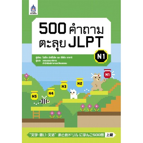 dktoday-หนังสือ-500-คำถามตะลุย-jlpt-n1