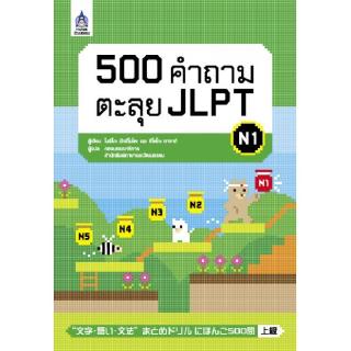DKTODAY หนังสือ 500 คำถามตะลุย JLPT N1