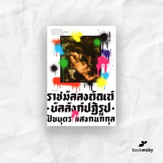 ราชมัลลงทัณฑ์ บัลลังก์ปฏิรูป (ปกอ่อน)  (ปกใหม่)