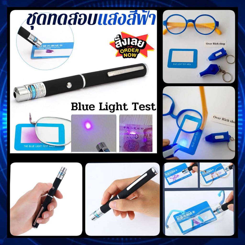 ภาพหน้าปกสินค้าCOD ชุดทดสอบแสงสีฟ้า Blue Light Test ปากกาทดสอบแสงสีฟ้า ชุดทดสอบเลนส์กรองแสงสีฟ้า ทดสอบแสงสีฟ้า