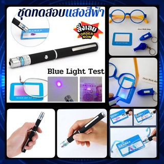 สินค้า 🔥COD🔥[พร้อมส่ง]ชุดทดสอบแสงสีฟ้า Blue Light Test ปากกาทดสอบแสงสีฟ้า ชุดทดสอบเลนส์กรองแสงสีฟ้า ทดสอบแสงสีฟ้า
