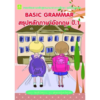 BASIC GRAMMAR สรุปหลักภาษาอังกฤษ ป.1**8858710307-75-7