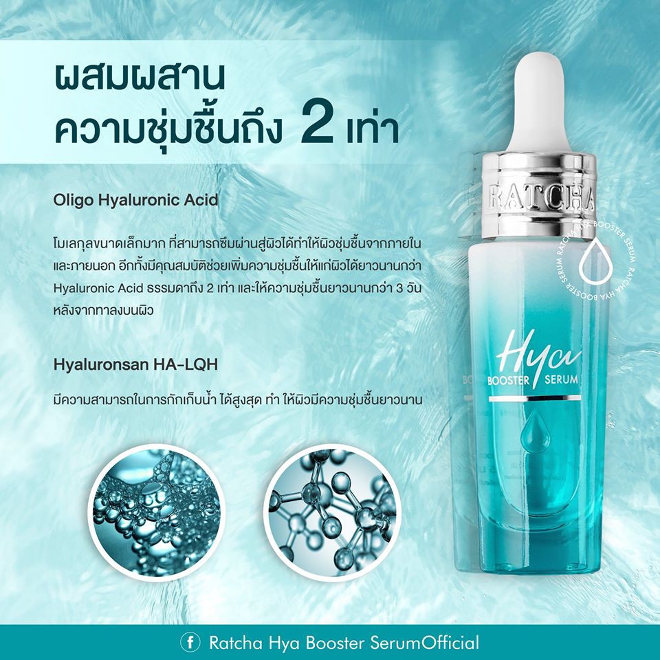 เซรั่ม-ไฮยา-น้องฉัตร-ratcha-hya-booster-serum-ขนาด-150-ml