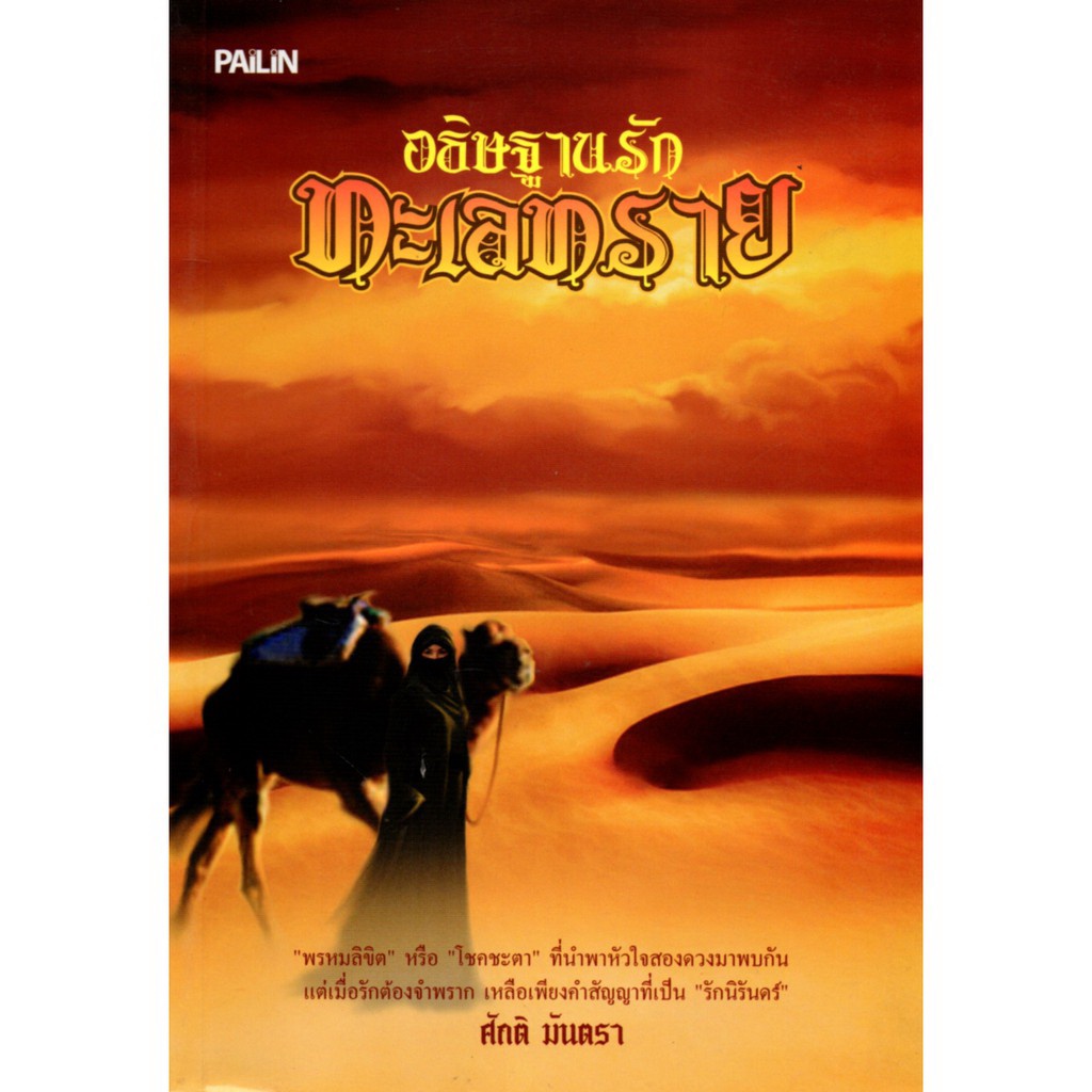 หนังสือ-นวนิยาย-อธิษฐานรักทะเลทราย-นิยาย-นิยาย18-นวนิยาย-นิยายรัก