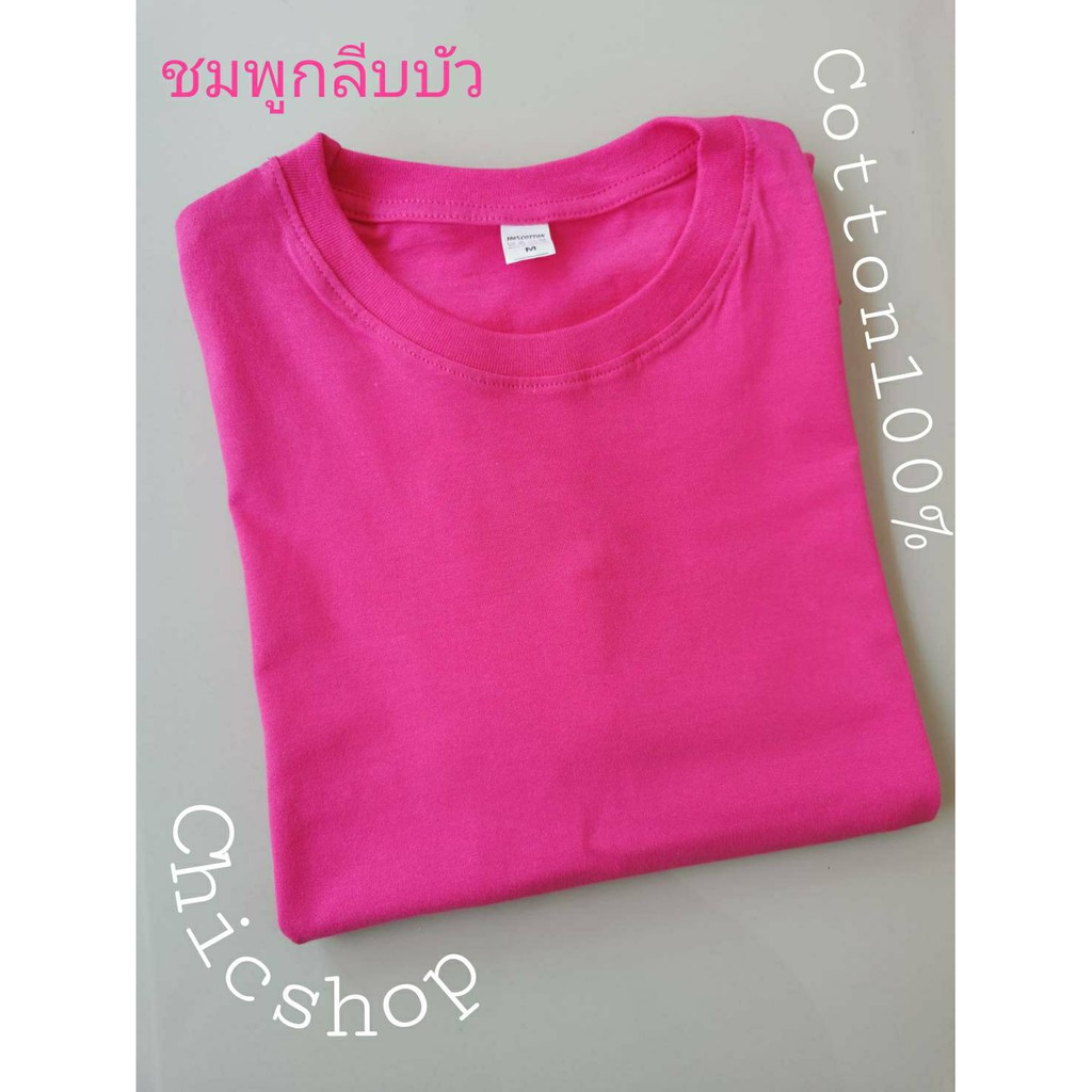 เสื้อยืดคอกลมสีชมพู-ชมพูกลีบบัว-pink-kb-ผ้า-cotton100