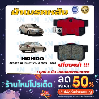 ผ้าเบรค HONDA ACCORD G7 โฉมปลาวาฬ ปี 2003 - 2007 ผ้าดิสเบรคหลัง ฮอนด้า แอคคอร์ด จี 7 พ.ศ.  2546 -  2550  DM - 260WK