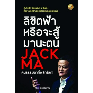 หนังสือ ลิขิตฟ้าหรือจะสู้มานะตน JACK MA คนธรรมดาที่พลิกโลก! : ภัทระ ฉลาดแพทย์ : สำนักพิมพ์ เดอะวัน พับลิชชิ่ง