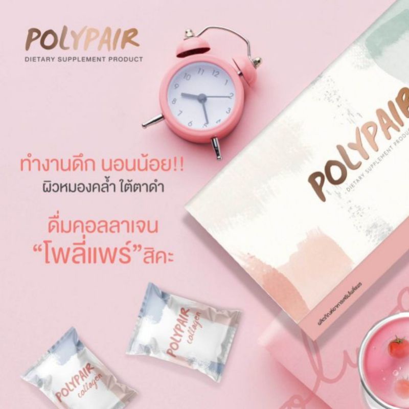 polypair-คอลลาเจน-สูตรใหม่เข้มข้น-ผลิตใหม่ล่าสุด-20-8-65-ในราคา-359-เทียบเท่ามะเขือเทศ-140-ลูก-ดื่มง่ายไม่มีกลิ่นคาว