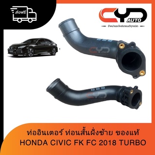 ท่ออินเตอร์ Intercooler outlet ข้างซ้าย HONDA CIVIC FC &amp; FK ปี 2018 รุ่น TURBO 1.5 ของแท้💯