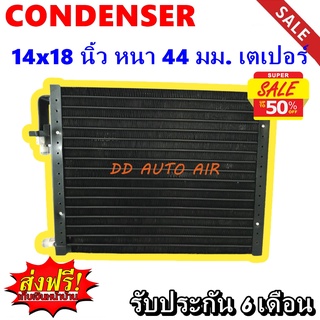 (ส่งฟรี ส่งด่วน) แผงแอร์ 14x21 นิ้ว หนา 26 มม โอริง พาราเรล : Condenser 14"*21" 26 mm Oring (Parallel)