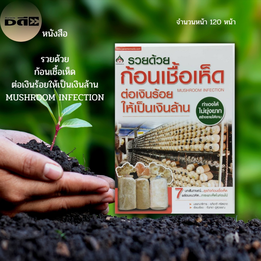 หนังสือ-รวยด้วย-ก้อนเชื้อเห็ด-ต่อเงินร้อยให้เป็นเงินล้าน-mushroom-infection-เกษตร-เกษตรกรรม-การเพาะเห็ด-เห็ดนางฟ้า