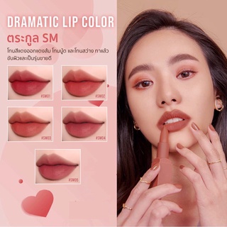 [พร้อมส่ง] Merrezca Darmatic Lip Color ตระกูลเฉดสี SM มีให้เลือกครบทุกสี