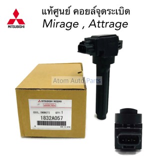 MITSUBISHI แท้ศูนย์ คอยล์จุดระเบิด MIRAGE , ATRRAGE มิราจ แอททราจ รหัสแท้.1832A057