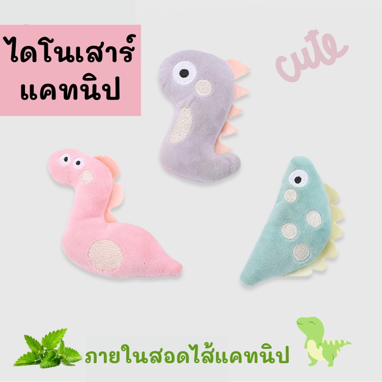 meaoparadise-ของเล่นแมว-ตุ๊กตาสอดไส้แคทนิป-ไดโนเสาร์-แคทนิป-ตุ๊กตาแคทนิป-catnip-doll-ของเล่นแมวราคาส่ง