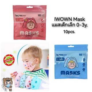 IWOWN Mask 0-3y. แมสเด็กเล็ก 10pcs. (ซองละ10ชิ้น) หน้ากากเด็กเล็ก