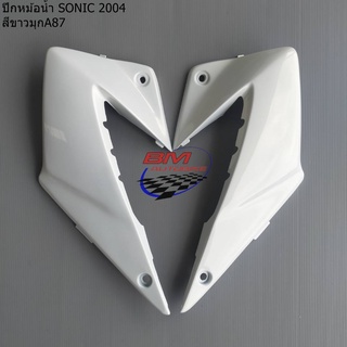 ปีกหม้อน้ำ SONIC 2004 NEW ซ้าย+ขวา (โซนิคตัวใหม่)*กรุณาอ่านรายละเอียดสินค้าก่อนสั่ง*