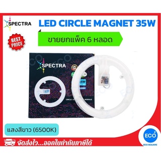 ยกแพ็ค 6 ชิ้น SPECTRA แผงไฟไส้โคมซาลาเปา แผงไฟแม่เหล็ก LED Magnet Circle ขนาด 35W แสงสีขาว 6500K