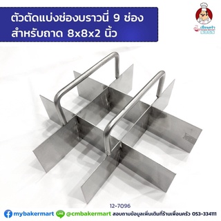 ตัวตัดแบ่งช่องบราวนี่ 9 ช่องสแตนเลส สำหรับถาด 8x8x2 (12-7096)