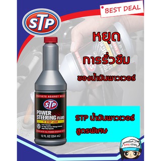 STP น้ำมันพาวเวอร์ Power Steering Fluid + Stop Leak น้ำมันพาวเวอร์สูตรหยุดการรั่วซึม ขนาด 354 มิลลิลิตร