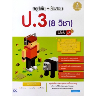 (C111) สรุปเข้ม + ข้อสอบ ป.3 (8 วิชา) มั่นใจเต็ม 100 แต่งโดย นิจจารีย์ อึ้งรัตนวงศ์ 9786162008177