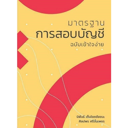 9786165867368-มาตรฐานการสอบบัญชี-ฉบับเข้าใจง่าย