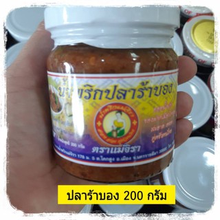 น้ำพริกปลาร้าบอง 200 กรัม ตราแม่จิรา น้ำพริกปลาร้า ปลาร้าบอง ปลาร้า น้ำพริก