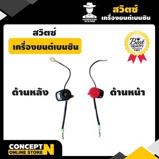 สวิตซ์เครื่องยนต์เบนซิน สวิตซ์เปิด ปิด สำหรับเครื่อง 5.5 | 6.5 | 9 | 13 แรง รับประกัน 7 วัน VSK สินค้ามาตรฐาน Concept N