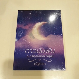 หนังสือมือหนึ่ง ดาวนับพัน จบเรื่องนี้ฉันจะมีคุณ-ณัฐณรา