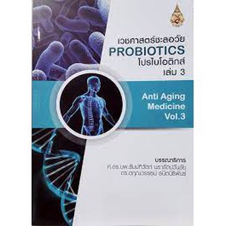 (ศูนย์หนังสือจุฬาฯ) เวชศาสตร์ชะลอวัย เล่ม 3 :โปรไบโอติกส์ (ANTI-AGING MEDICINE VOL.3 PROBIOTICS) (9786165820585)