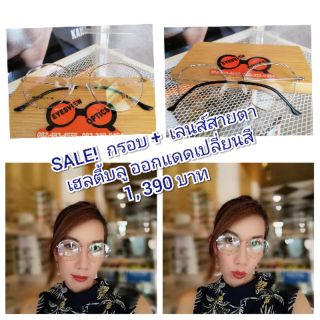 SALE! กรอบ+เลนส์สายตา​เฮลตี้​บลูบล๊อค​ 
ออกแดดเปลี่ยนสี​ ถนอมสายตาสูงสุด 
ป้องกันจอประสาทตาเสื่อม