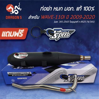 ภาพหน้าปกสินค้าPRO SPEED ท่อผ่าเวฟ110i, WAVE110i ปี09-20, ท่อผ่าหมก WAVE-110i  [มอก. 341-2543 ใบอนุญาตที่ ท 4925-74/341]+พวงกุญแจ 1อัน ที่เกี่ยวข้อง