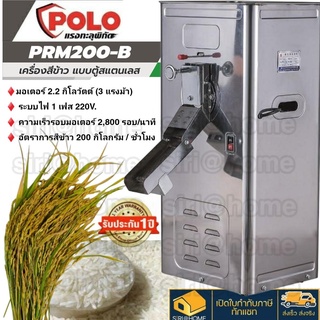 POLO เครื่องสีข้าว 1 ระบบ แบบตู้สแตนเลส รุ่น PRM200-B โปโล สีข้าว เครื่องสีข้าวแบบตู้สแตนเลส